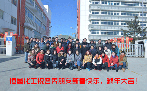 恒鑫化工祝您新年快樂!美夢(mèng)成真!