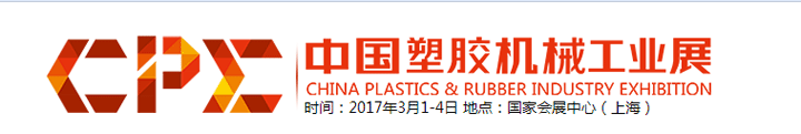 2017CPE中國塑料機械工業(yè)展暨中國橡塑展